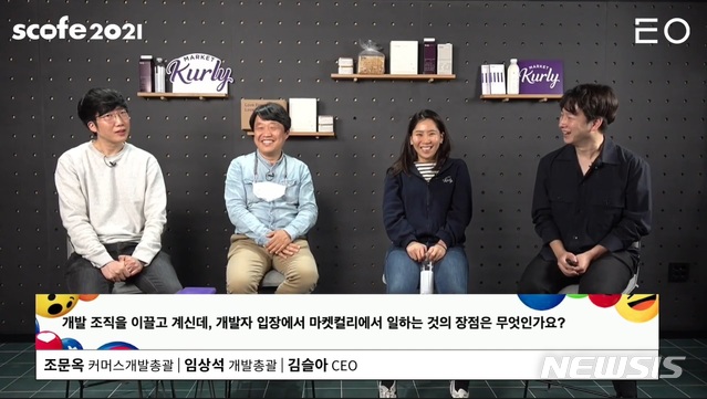 [서울=뉴시스]마켓컬리는 '스타트업 코딩 페스티벌 잡페어' 개발자 실시간 채용 설명회를 지난 6일 개최했다. 왼쪽부터 조문옥 커머스 개발총괄 리더, 임상석 개발총괄 리더, 김슬아 대표. 2021.04.07 (사진 = 마켓컬리 제공) photo@newsis.com