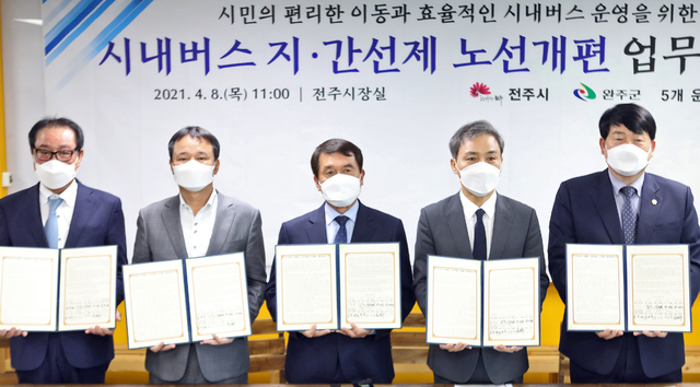 [전주=뉴시스] 한훈 기자 = 김승수 전북 전주시장과 강동화 전주시의회 의장, 박성일 완주군수, 김재천 완주군의회 의장, 김진태 전주시내버스공동관리위원회 이사장은 8일 시장실에서 ‘전주·완주 시내버스 지간선제 노선개편 시행 업무협약’을 체결했다.(사진=전주시 제공).2021.04.08. photo@newsis.com *재판매 및 DB 금지