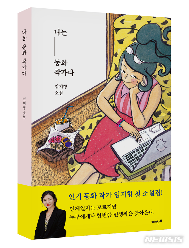[서울=뉴시스] 나는 동화작가다 (사진=가치창조 제공) 2021.04.08. photo@newsis.com
