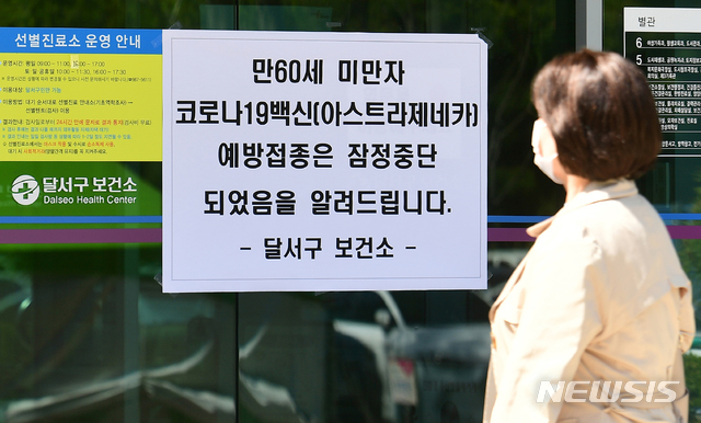 [대구=뉴시스] 이무열 기자 = 아스트라제네카(AZ) 백신 혈전 생성 논란으로 백신 접종이 중단된 가운데 8일 오후 대구 달서구 보건소 입구에 아스트라제네카 예방접종 잠정 중단을 알리는 안내문이 게시돼 있다. 2021.04.08. lmy@newsis.com 