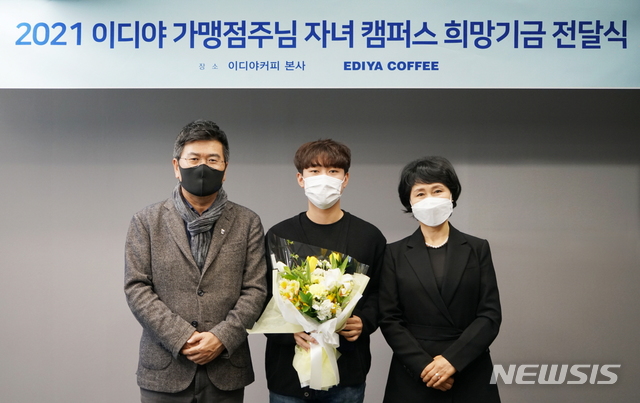 [서울=뉴시스] 이디야커피가 지난 8일 본사 사옥에서 올해 대학교에 입학한 가맹점주 자녀들에게 장학금을 지원하는 '2021년 가맹점주 자녀 캠퍼스 희망기금' 전달식을 진행했다.(사진=이디야커피 제공)