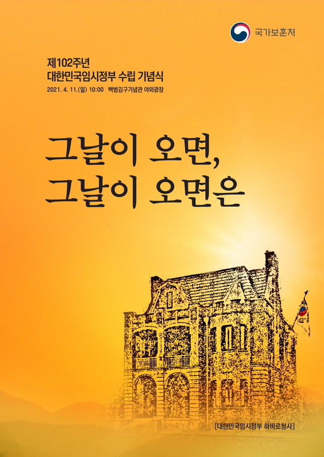 [서울=뉴시스] 102주년 대한민국임시정부 수립 기념식. 2021.04.09. (자료=국가보훈처 제공) *재판매 및 DB 금지