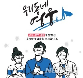 자가격리 산모 출산 돕고 도복 대신 방역복…동네영웅 9명