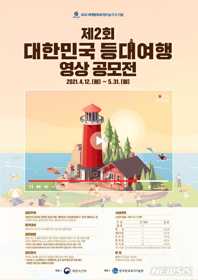 [서울=뉴시스] 대한민국 등대 사진·영상 공모전 포스터.