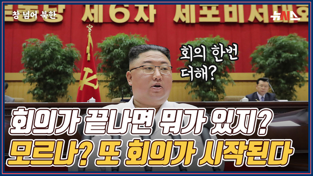 [창넘어북한] ‘회의’ 또 ‘회의’…김정은이 자꾸 회의하는 이유는?