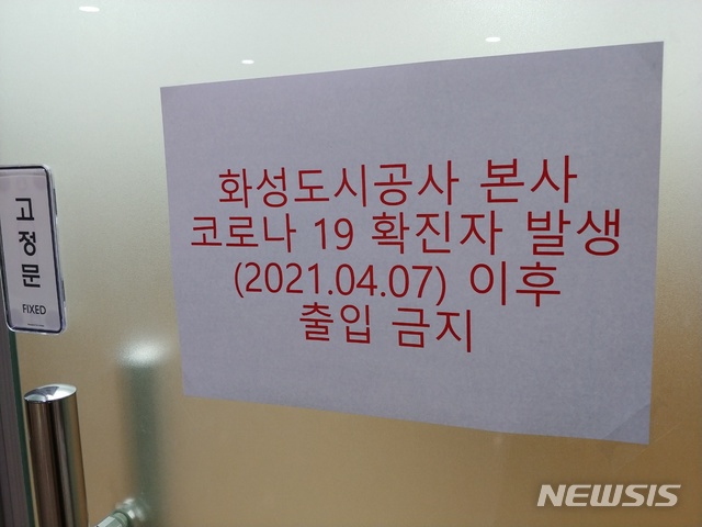 [화성=뉴시스] 안형철 기자= 지난 8일 코로나19 확진자 1명이 발생해 폐쇄된 화성도시공사 사무실에 폐쇄를 알리는 안내문이 붙어있다. 2021.04.09. goahc@newsis.com