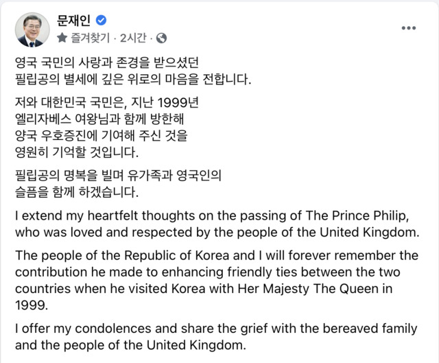 문재인 대통령이 10일 영국 엘리자베스 2세 여왕의 남편 필립 공의 별세에 애도의 뜻을 전했다. (사진=문재인 대통령 페이스북 캡쳐) 2020. 04. 10. photo@newsis.com *재판매 및 DB 금지
