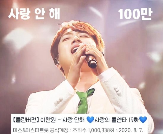 [서울=뉴시스]이찬원의 '사랑 안해' 무대 영상(사진=이찬원 팬클럽 제공)2021.04.12 photo@newsis.com *재판매 및 DB 금지