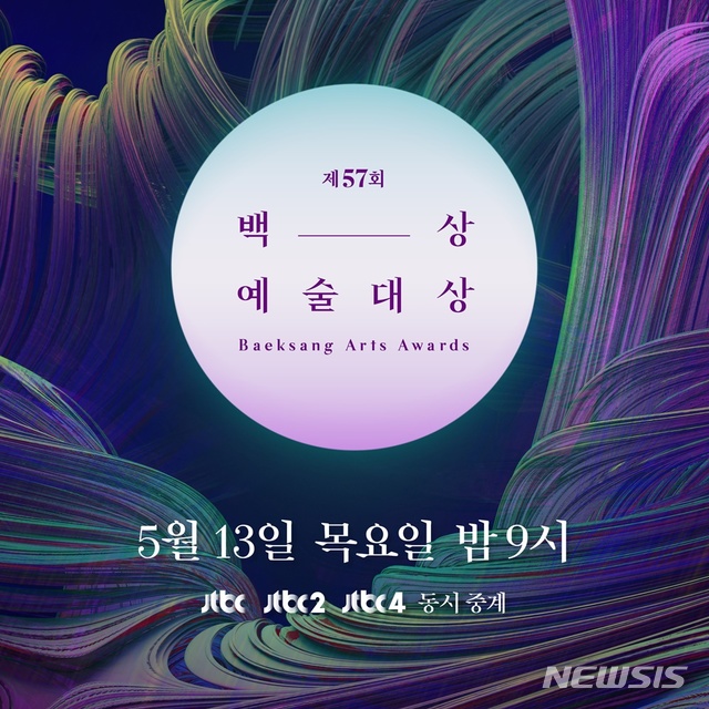 [서울=뉴시스]제57회 백상예술대상이 오는 5월13일 개최된다. (사진=백상예술대상 사무국 제공) 2021.04.12. photo@newsis.com