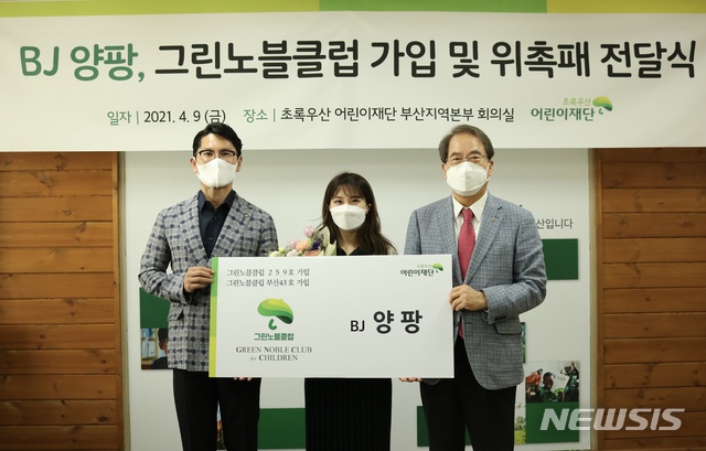 [서울=뉴시스] BJ 양팡이 유튜브 크리에이터이자 BJ로서 처음으로 초록우산어린이재단 고액기부자 모임인 그린노블클럽에 가입했다. (왼쪽부터 초록우산어린이재단 부산지역본부 부산후원회 채창일 회장, BJ 양팡, 초록우산어린이재단 이제훈 회장). 사진 = 초록우산어린이재단 제공. 2021.4.12. photo@newsis.com
