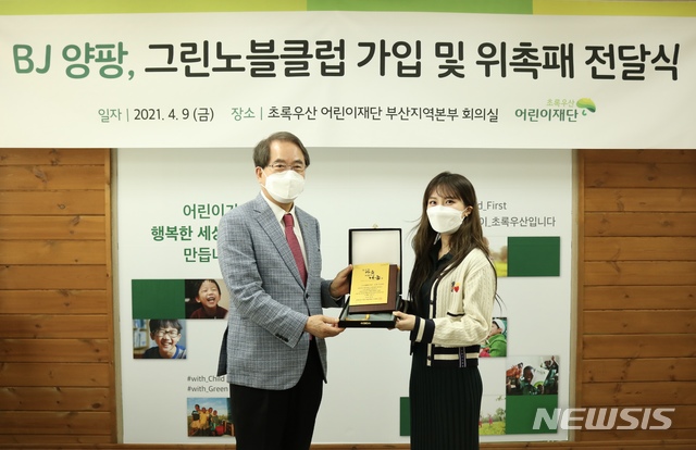 [서울=뉴시스] 초록우산어린이재단 이제훈 회장이 BJ 양팡에게 위촉패를 전달하고 있다. (왼쪽부터 초록우산어린이재단 이제훈 회장, BJ 양팡). 사진 = 초록우산어린이재단 제공. 2021.4.12. photo@newsis.com