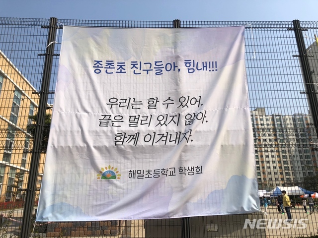 [세종=뉴시스]세종시 해밀초등학교 학생들이 종촌초등학교 친구와 선생님들에게 내건 응원 현수막. 2021.04.12. ssong1007@newsis.com