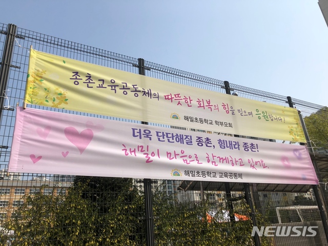 [세종=뉴시스]최근 코로나19 집단 확진이 발생한 세종시 종촌초등학교 철조망 벽에 응원 현수막을 건 해밀초 학부모와 교육가족. 2021.04.12. ssong1007@newsis.com