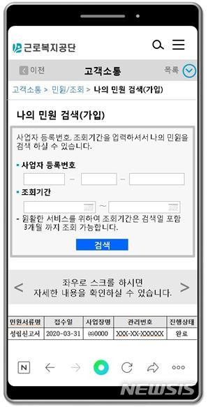 [서울=뉴시스] 근로복지공단 '보험가입 민원 모바일 검색 서비스' (사진=근로복지공단 제공) 2021.4.12 photo@newsis.com 
