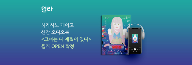 [서울=뉴시스]윌라, 히가시노 게이고 '그녀는 다 계획이 있다' 오디오북 단독 공개 (사진 = 윌라) 2021.4.12. photo@newsis.com