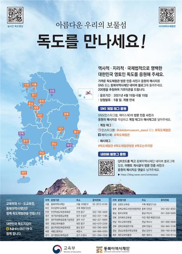교육부와 동북아역사재단, NH농협은행이 오는 15일부터 5월15일까지 한 달 간 독도체험관 홍보 행사를 실시한다. (자료=교육부 제공) 2021.04.13. photo@newsis.com *재판매 및 DB 금지