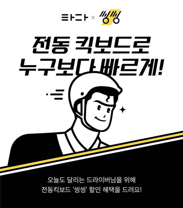 타다, 대리 드라이버에 공유킥보드 '씽씽' 할인