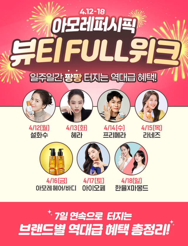 "설화수·헤라 등 아모레 화장품 저렴하게 구매하세요"