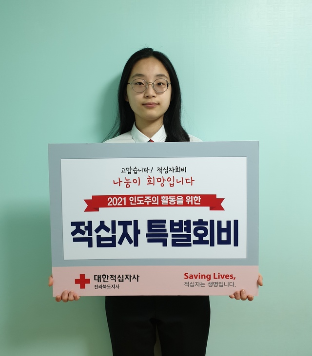 [전주=뉴시스]윤난슬 기자 = 13일 대한적십자사 전북지사에 따르면 따뜻한 미담의 주인공은 전주동중학교 3학년에 재학중인 박시연(15) 학생이다.&nbsp; *재판매 및 DB 금지