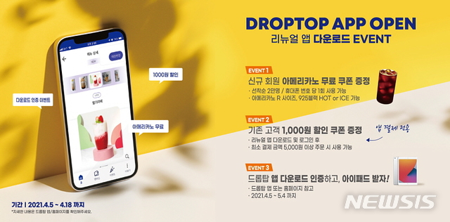 드롭탑, 앱 리뉴얼 론칭…한달 간 경품 쏜다 