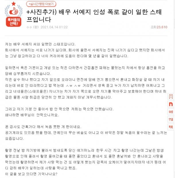 [서울=뉴시스]서예지 스태프 갑질 폭로글(사진=누리집 캡처)2021.04.14 photo@newsis.com *재판매 및 DB 금지