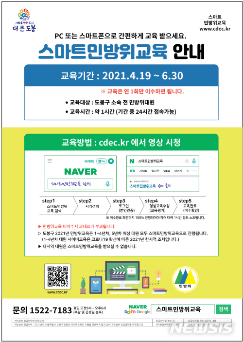 [서울=뉴시스] 도봉구 스마트민방위교육 안내 포스터. (포스터=서울시 제공) 2021.04.14. photo@newsis.com 