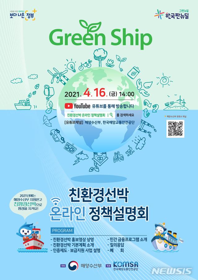 [서울=뉴시스] 친환경선박 보급 확산을 위한 온라인 정책설명회. 