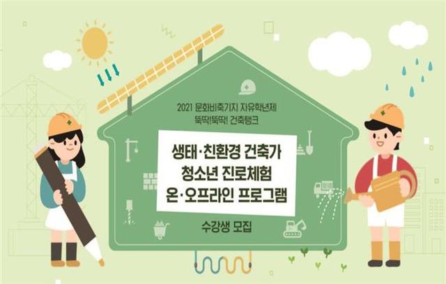 [서울=뉴시스] 서울시의 '뚝딱뚝딱 건축 탱크 : 생태·친환경 건축가 진로 체험' 포스터. (사진=서울시 제공) 2021.04.15. photo@newsis.com *재판매 및 DB 금지