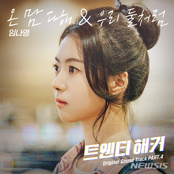 [서울=뉴시스] 임나영, 영화 '트웬티 해커' OST Part.4 '온 맘 다해&우리 둘처럼' 발매. 사진 = (주)도어이앤엠 제공. 2021.4.15. photo@newsis.com