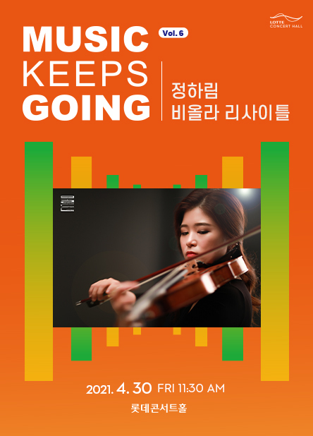 [서울=뉴시스]비올리스트 정하림 공연 포스터(사진=롯데콘서트홀 제공)2021.04.15 photo@newsis.com *재판매 및 DB 금지