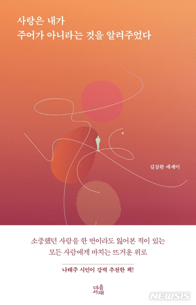 [서울=뉴시스] 사랑은 내가 주어가 아니라는 것을 알려주었다 (사진=마음서재 제공) 2021.04.15. photo@newsis.com  