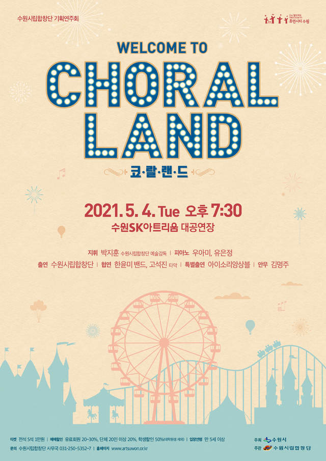 수원시립합창단, 다음 달 4일 수원SK아트리움서 ‘코랄랜드’ 공연