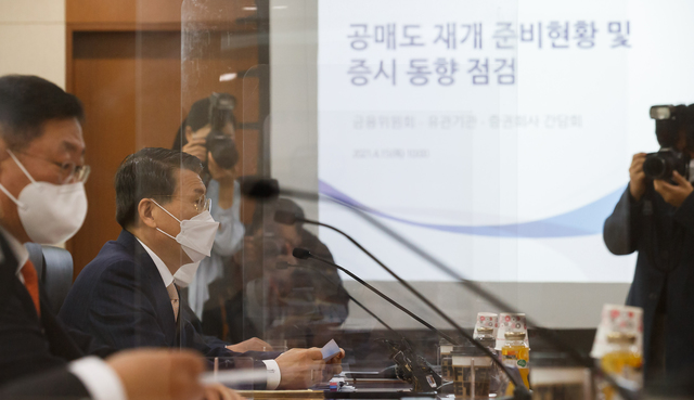 [서울=뉴시스]은성수 금융위원장이 지난달 15일 서울 여의도 한국거래소에서 열린 '공매도 재개 준비현황 및 증시동향 점검 간담회'에 참석해 발언하고 있다. (사진=금융위원회 제공) 2021.04.15. photo@newsis.com *재판매 및 DB 금지