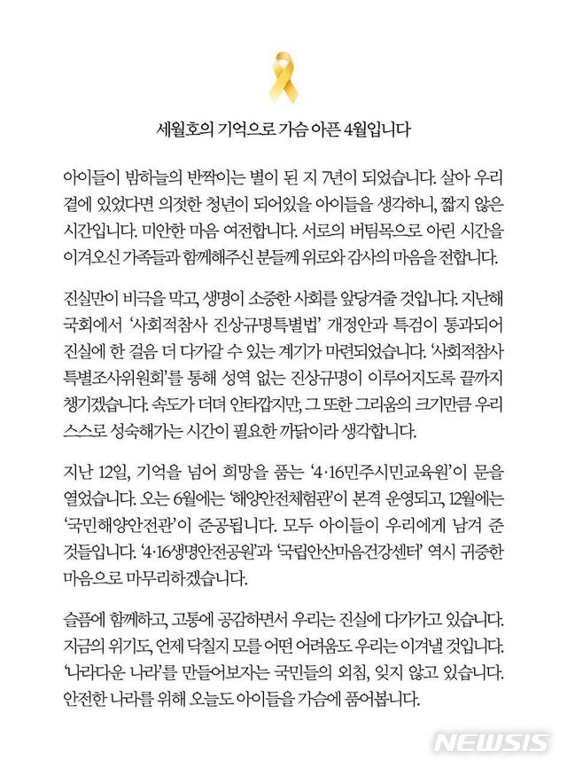 [서울=뉴시스]세월호 참사 7주기 문재인 대통령의 SNS 메시지. (사진 = 청와대 제공) 2021.04.16. 