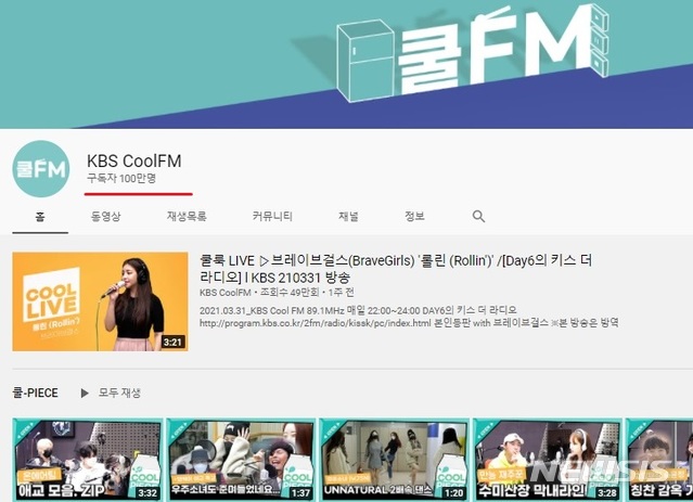 [서울=뉴시스]KBS 쿨FM 유튜브 100만 구독자 달성. (사진 = KBS 쿨FM 유튜브 채널 캡처) 2021.04.16.photo@newsis.com