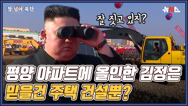 [창넘어북한] ‘계급투쟁 위에 집 투쟁 있다’…평양 집 짓기 올인하는 김정은