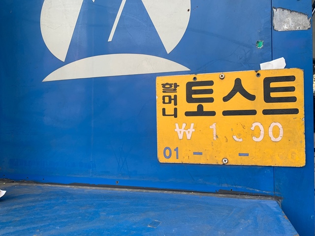 [서울=뉴시스] 신재현 기자=서울 도봉구 창동에 위치한 '할머니 토스트' 집 모습. 토스트의 초기 가격인 1000원이 쓰여 있다. 2021.04.16. *재판매 및 DB 금지 *재판매 및 DB 금지