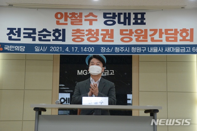 [청주=뉴시스] 조성현 기자 = 안철수 국민의당 대표는 17일 오후 충북 청주시 청원구 내율사새마을금고 6층 회의실에서 열린 충청권 당원간담회 참석해 인사말을 하고 있다. 2021.04.17. jsh0128@newsis.com