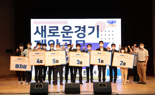 [수원=뉴시스] '제3회 새로운 경기 제안공모 2020' (사진=경기도 제공) *재판매 및 DB 금지
