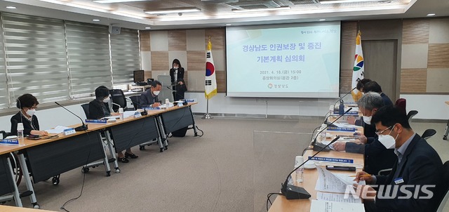 photo@newsis.com[창원=뉴시스] 홍정명 기자= 지난 16일 오후 경남도청 본관 중앙회의실에서 '경상남도 인권보장 및 증진 기본계획 심의회'가 열리고 있다.(사진=경남도 제공) 2021.04.18. photo@newsis.com 