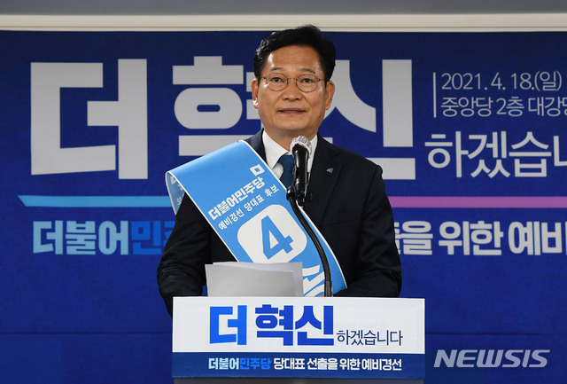 [서울=뉴시스]국회사진기자단 = 송영길 더불어민주당 당대표 후보자가 18일 오전 서울 여의도 중앙당사에서 열린 당대표 후보자 선출을 위한 예비경선대회에서 정견발표를 하고 있다. 2021.04.18. photo@newsis.com