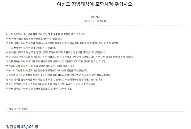 [서울=뉴시스] 19일 청와대 국민청원 홈페이지에는 "여성도 징병 대상에 포함시켜 달라"라는 청원에 4만6000명 이상 동의했다. (사진=청와대 홈페이지 캡처) 2021.04.19. photo@newsis.com