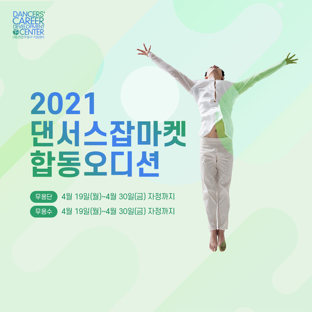 [서울=뉴시스]'2021 댄서스잡마켓' 포스터(사진=전문무용수지원센터 제공)2021.04.19 photo@newsis.com  *재판매 및 DB 금지