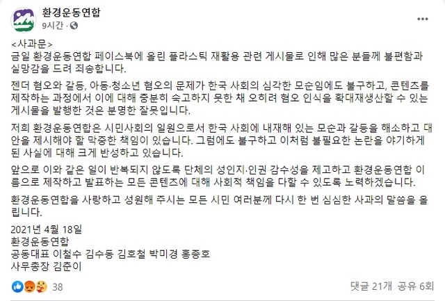 [서울=뉴시스] 환경운동연합이 논란이 된 사회관계망서비스(SNS) 게시글을 삭제하고 올린 사과문. (사진=환경운동연합 페이스북 캡처). 2021.04.19. photo@newsis.com *재판매 및 DB 금지