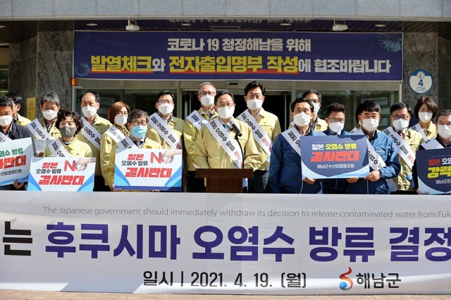 [해남=뉴시스] 해남군, 후쿠시마 오염수 방류 규탄. (사진=해남군 제공) 2021.04.19. photo@newsis.com *재판매 및 DB 금지