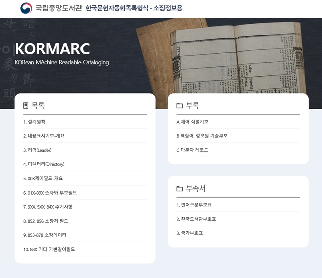 [서울=뉴시스]'한국문헌자동화 목록형식-소장정보용(소장정보용 코마크·KORMARC)' 개정판 전자책 표지 (사진 = 국립중앙도서관) 2021.4.19. photo@newsis.com