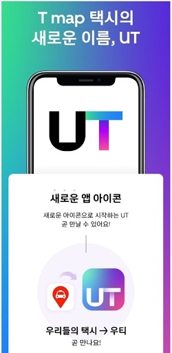 우버와 손잡은 티맵택시, '우티'로 변경…새 로고 첫 공개