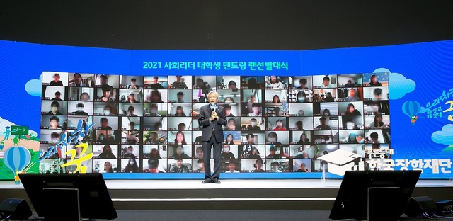 [서울=뉴시스]한국장학재단은 대학생들과 사회 각계 지도층을 멘티-멘토로 연결하는 '사회리더 대학생 멘토링' 발대식을 열었다고 19일 밝혔다. 발대식은 지난 17일 서울 성북구 국민대 나인스튜디오에서 멘토·멘티 2900명이 랜선으로 동시 접속한 가운데 열렸다. (사진=한국장학재단 제공). 2021.04.19. photo@newsis.com *재판매 및 DB 금지