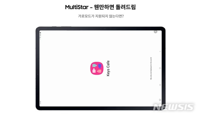 [서울=뉴시스] 어떤 앱이라도 가로모드 회전하는 멀티스타의 ‘웬만하면 돌려드림’ 옵션 (출처=삼성전자 뉴스룸)