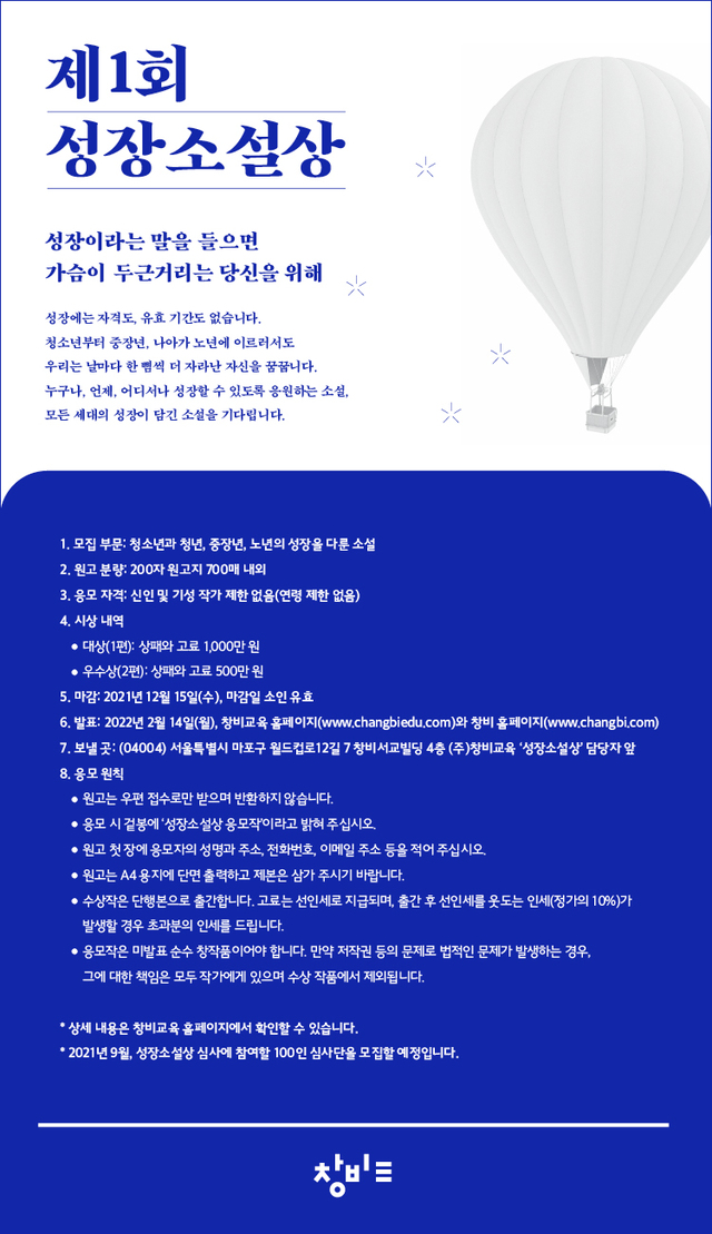 [서울=뉴시스]창비, 제1회 성장소설상 공모전 (사진 = 창비교육) 2021.4.19. photo@newsis.com